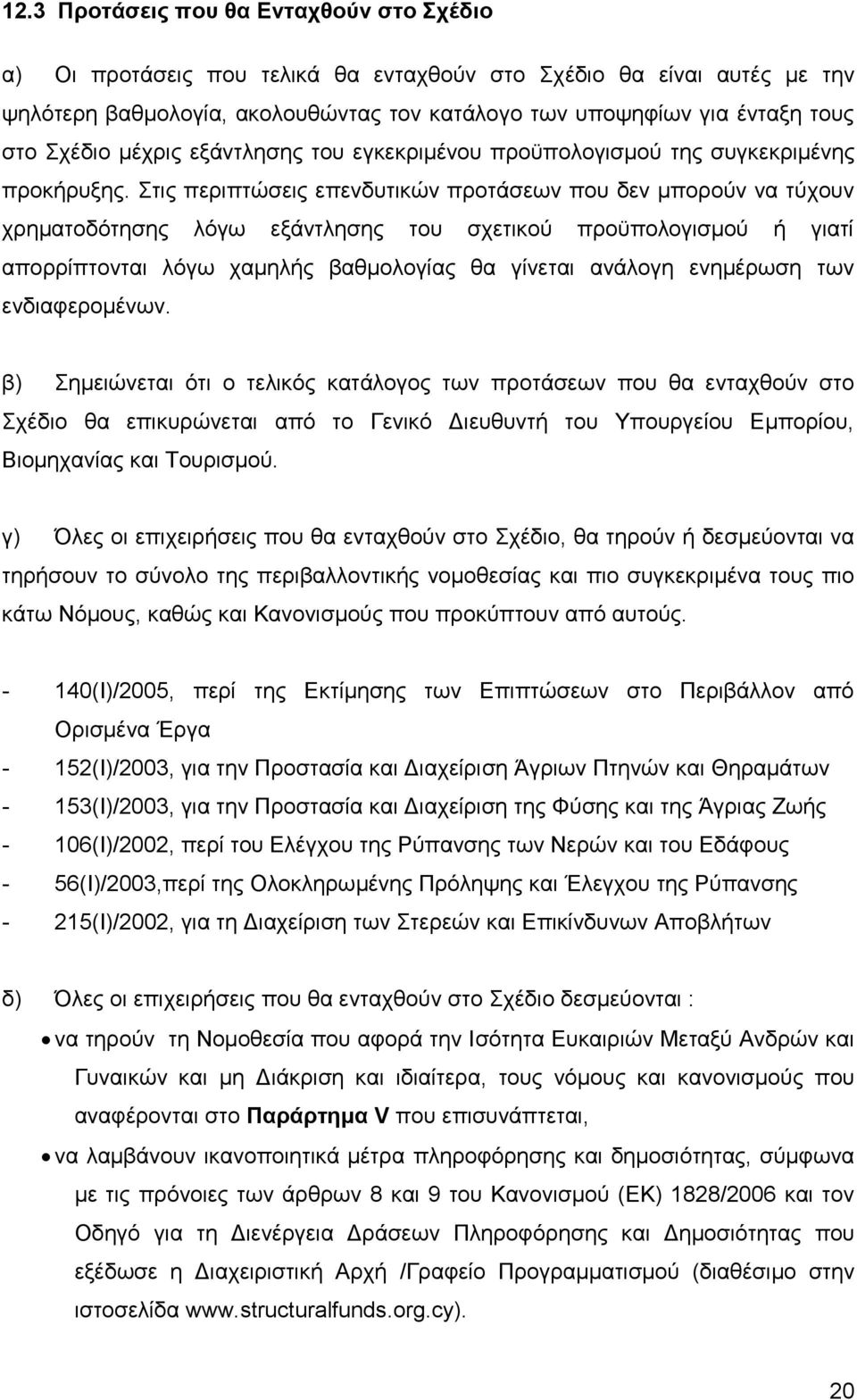 ηηο πεξηπηψζεηο επελδπηηθψλ πξνηάζεσλ πνπ δελ κπνξνχλ λα ηχρνπλ ρξεκαηνδφηεζεο ιφγσ εμάληιεζεο ηνπ ζρεηηθνχ πξνυπνινγηζκνχ ή γηαηί απνξξίπηνληαη ιφγσ ρακειήο βαζκνινγίαο ζα γίλεηαη αλάινγε ελεκέξσζε