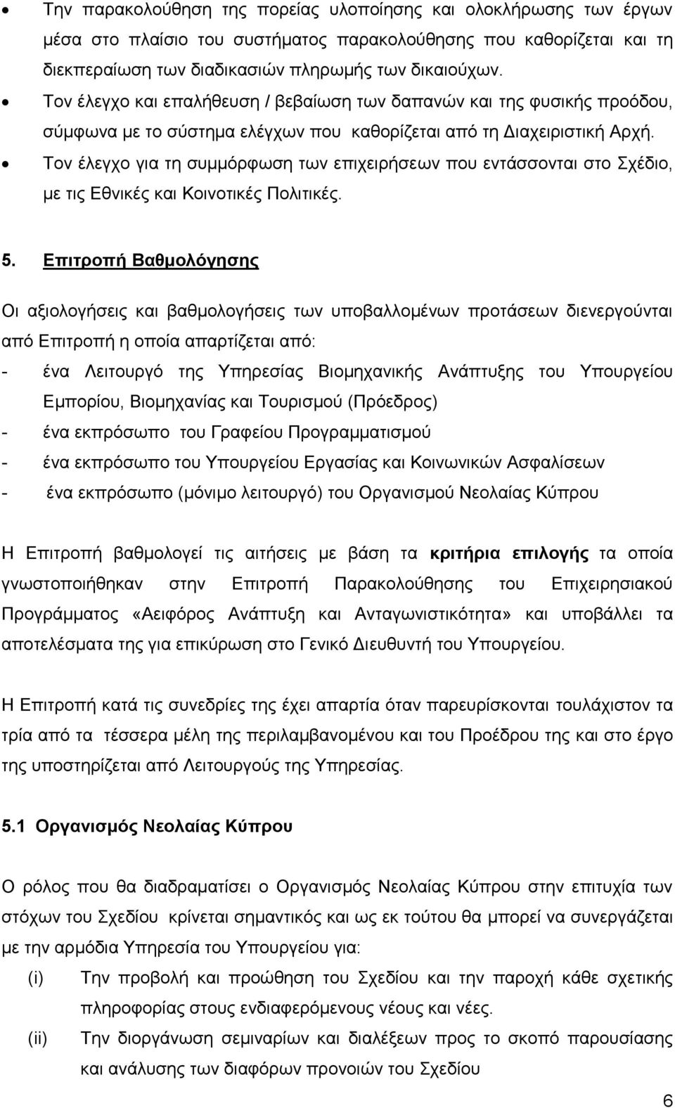 Σνλ έιεγρν γηα ηε ζπκκφξθσζε ησλ επηρεηξήζεσλ πνπ εληάζζνληαη ζην ρέδην, κε ηηο Δζληθέο θαη Κνηλνηηθέο Πνιηηηθέο. 5.