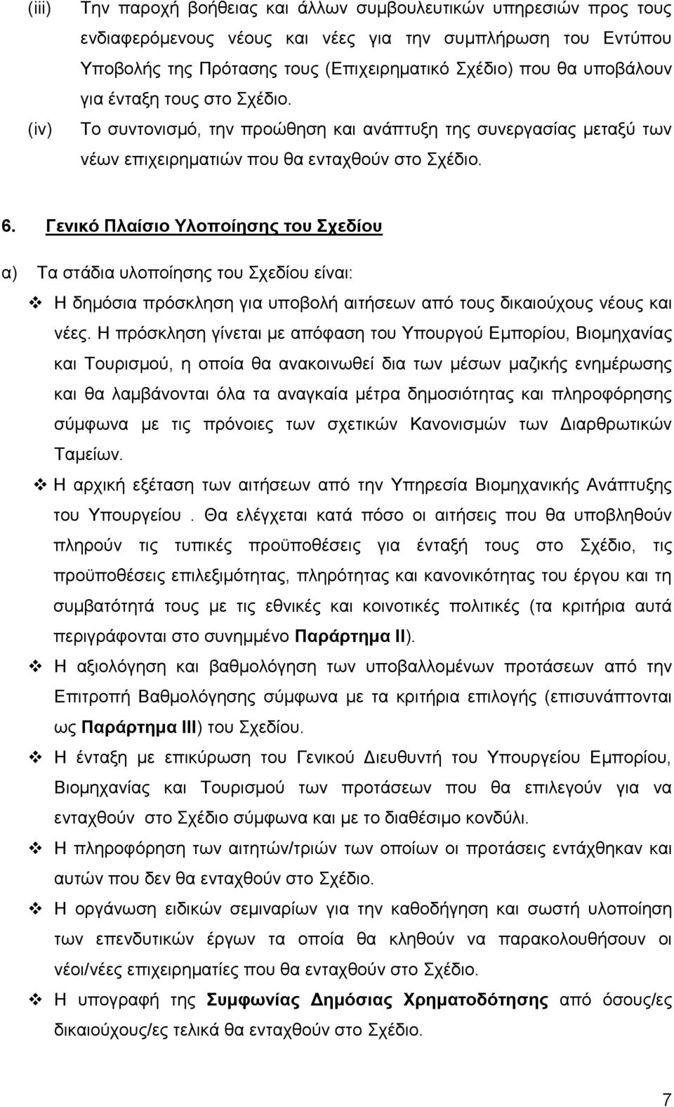 Γεληθφ Πιαίζην Τινπνίεζεο ηνπ ρεδίνπ α) Σα ζηάδηα πινπνίεζεο ηνπ ρεδίνπ είλαη: Ζ δεκφζηα πξφζθιεζε γηα ππνβνιή αηηήζεσλ απφ ηνπο δηθαηνχρνπο λένπο θαη λέεο.