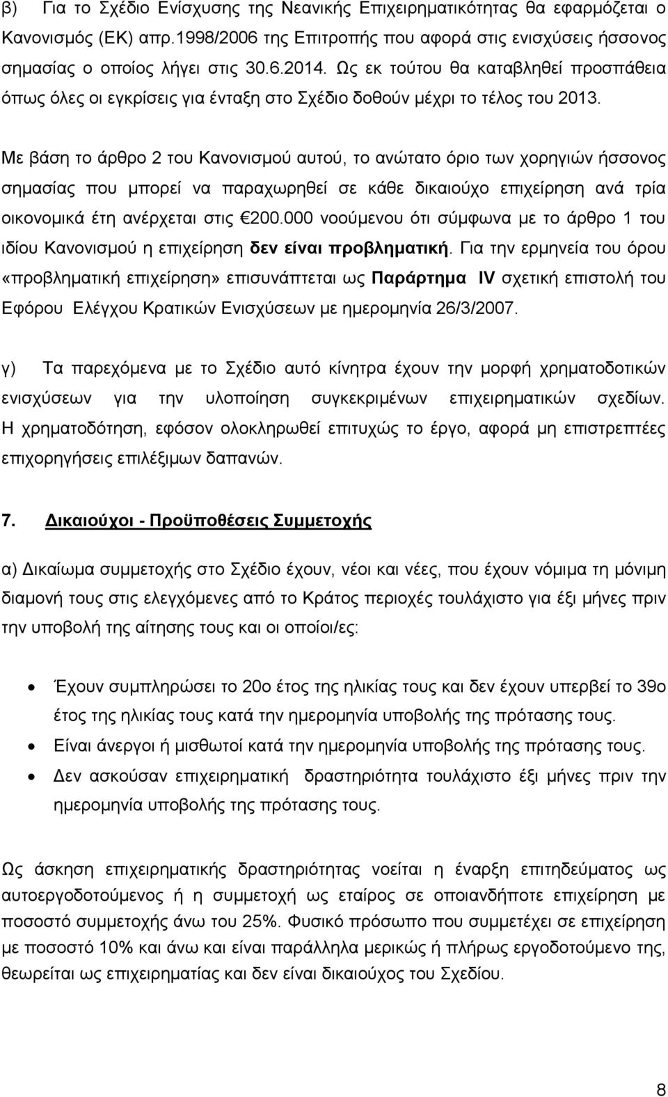 Με βάζε ην άξζξν 2 ηνπ Καλνληζκνχ απηνχ, ην αλψηαην φξην ησλ ρνξεγηψλ ήζζνλνο ζεκαζίαο πνπ κπνξεί λα παξαρσξεζεί ζε θάζε δηθαηνχρν επηρείξεζε αλά ηξία νηθνλνκηθά έηε αλέξρεηαη ζηηο 200.