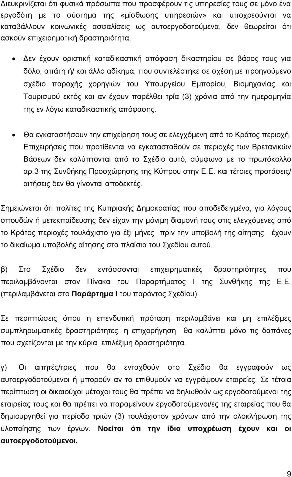 Γελ έρνπλ νξηζηηθή θαηαδηθαζηηθή απφθαζε δηθαζηεξίνπ ζε βάξνο ηνπο γηα δφιν, απάηε ή/ θαη άιιν αδίθεκα, πνπ ζπληειέζηεθε ζε ζρέζε κε πξνεγνχκελν ζρέδην παξνρήο ρνξεγηψλ ηνπ Τπνπξγείνπ Δκπνξίνπ,