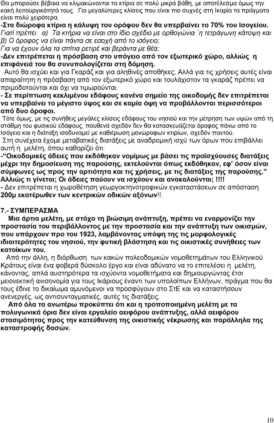 Γηαηί πξέπεη α) Σα θηήξηα λα είλαη ζην ίδην ζρέδην κε νξζνγψληα ε ηεηξάγσλε θάηνςε θαη β) Ο φξνθνο λα είλαη πάληα ζε εζνρή απφ ην ηζφγεην; Γηα λα έρνπλ φια ηα ζπίηηα ξεηηξέ θαη βεξάληα κε ζέα; -Γελ