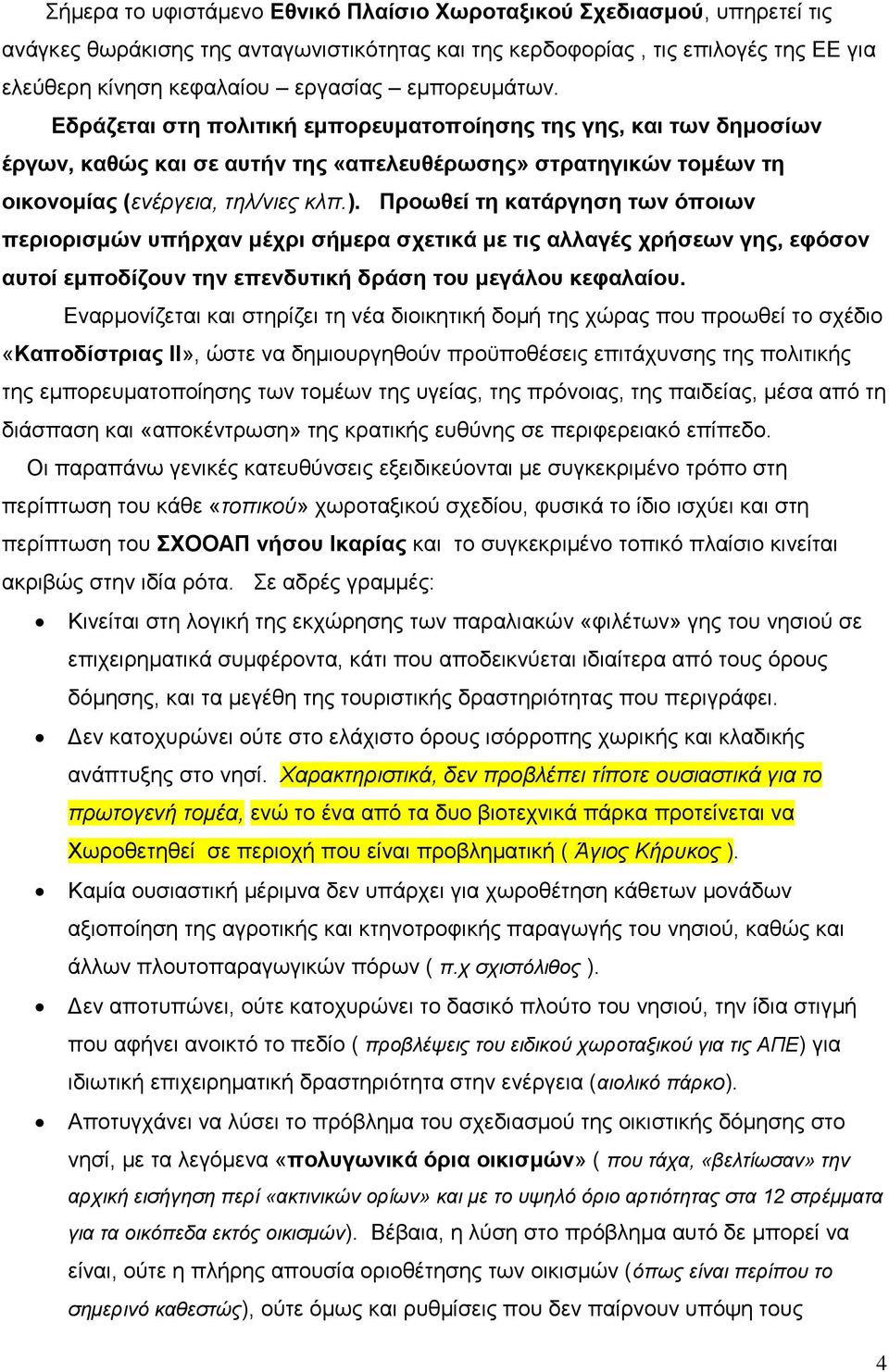 Πξνσζεί ηε θαηάξγεζε ησλ όπνησλ πεξηνξηζκώλ ππήξραλ κέρξη ζήκεξα ζρεηηθά κε ηηο αιιαγέο ρξήζεσλ γεο, εθόζνλ απηνί εκπνδίδνπλ ηελ επελδπηηθή δξάζε ηνπ κεγάινπ θεθαιαίνπ.