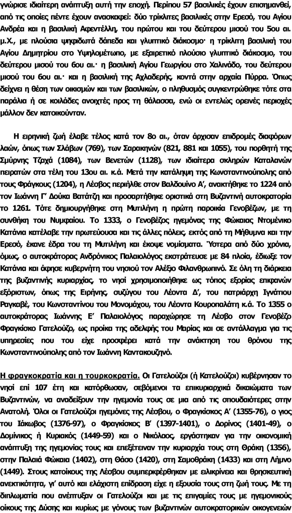 αι. μ.χ., με πλούσια ψηφιδωτά δάπεδα και γλυπτικό διάκοσμο η τρίκλιτη βασιλική του Αγίου Δημητρίου στο Υψηλομέτωπο, με εξαιρετικό πλούσιο γλυπτικό διάκοσμο, του δεύτερου μισού του 6ου αι.