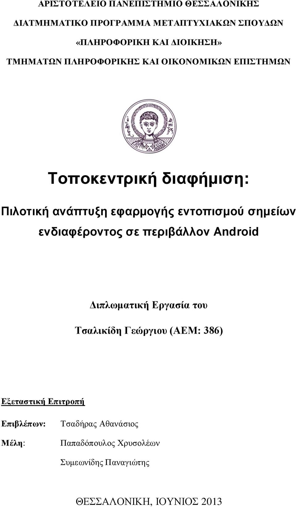 σημείων ενδιαφέροντος σε περιβάλλον Android Διπλωματική Εργασία του Τσαλικίδη Γεώργιου (ΑΕΜ: 386) Εξεταστική