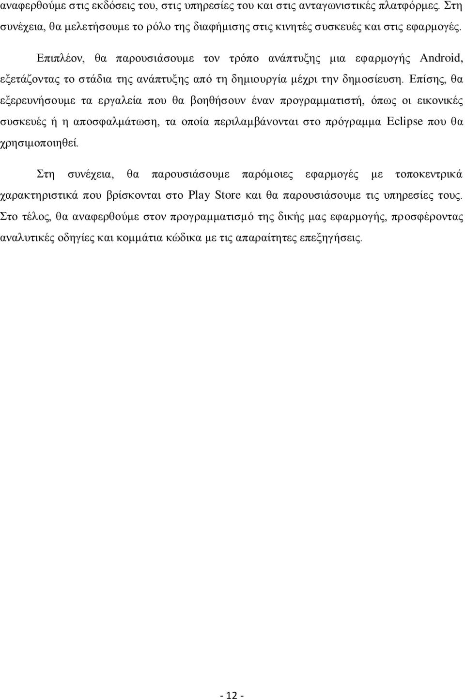 Επίσης, θα εξερευνήσουμε τα εργαλεία που θα βοηθήσουν έναν προγραμματιστή, όπως οι εικονικές συσκευές ή η αποσφαλμάτωση, τα οποία περιλαμβάνονται στο πρόγραμμα Eclipse που θα χρησιμοποιηθεί.