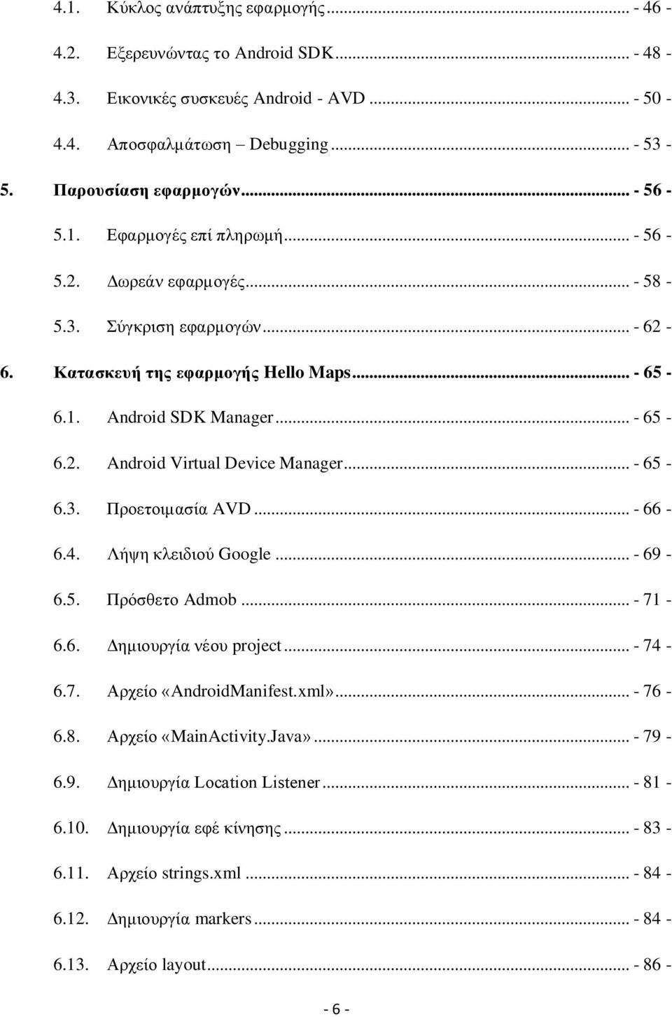 .. - 66-6.4. Λήψη κλειδιού Google... - 69-6.5. Πρόσθετο Admob... - 71-6.6. Δημιουργία νέου project... - 74-6.7. Αρχείο «AndroidManifest.xml»... - 76-6.8. Αρχείο «MainActivity.Java»... - 79-6.9. Δημιουργία Location Listener.