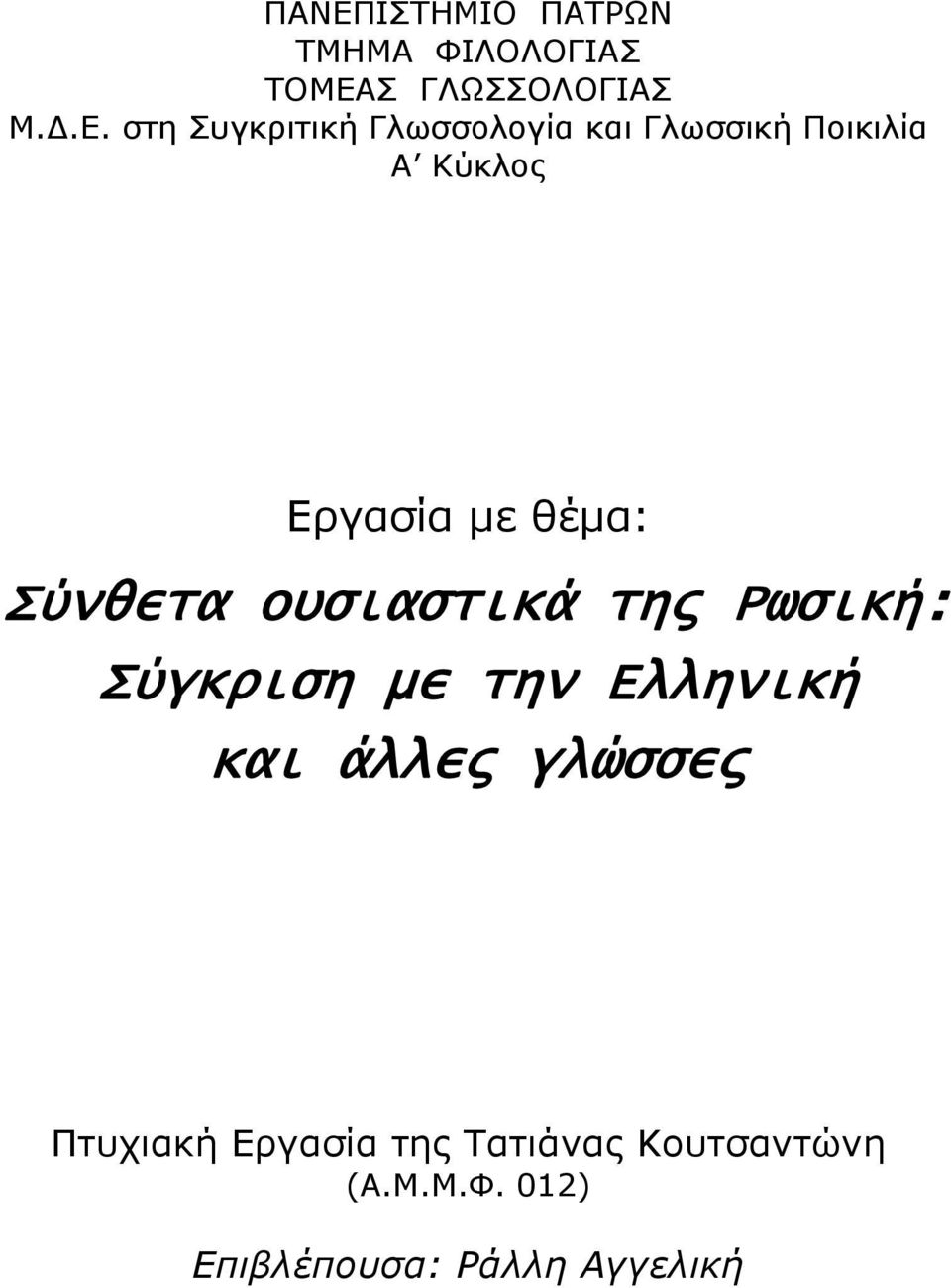 Σύγκριση με την Ελληνική και άλλες γλώσσες Πτυχιακή Εργασία