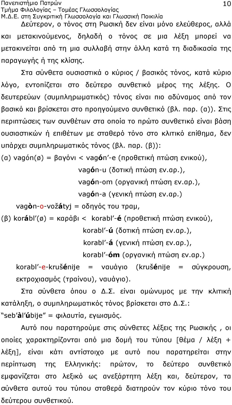 Ο δευτερεύων (συμπληρωματικός) τόνος είναι πιο αδύναμος από τον βασικό και βρίσκεται στο προηγούμενο συνθετικό (βλ. παρ. (α)).