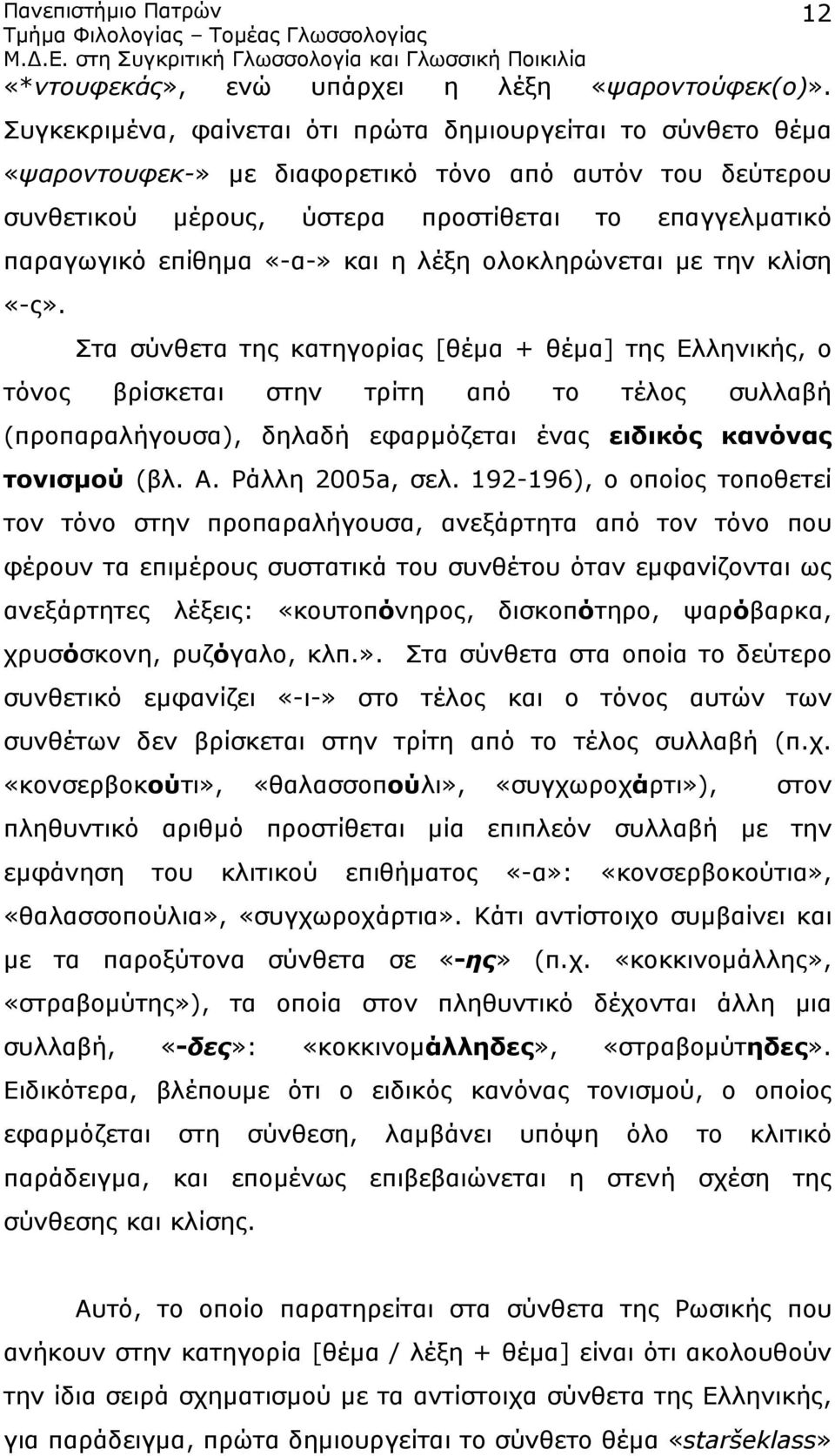 «-α-» και η λέξη ολοκληρώνεται με την κλίση «-ς».