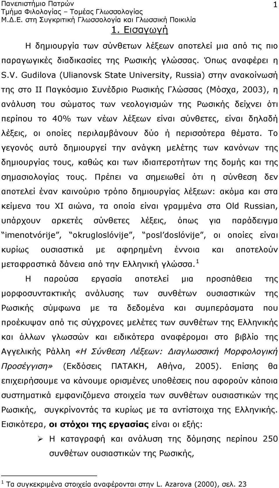 των νέων λέξεων είναι σύνθετες, είναι δηλαδή λέξεις, οι οποίες περιλαμβάνουν δύο ή περισσότερα θέματα.