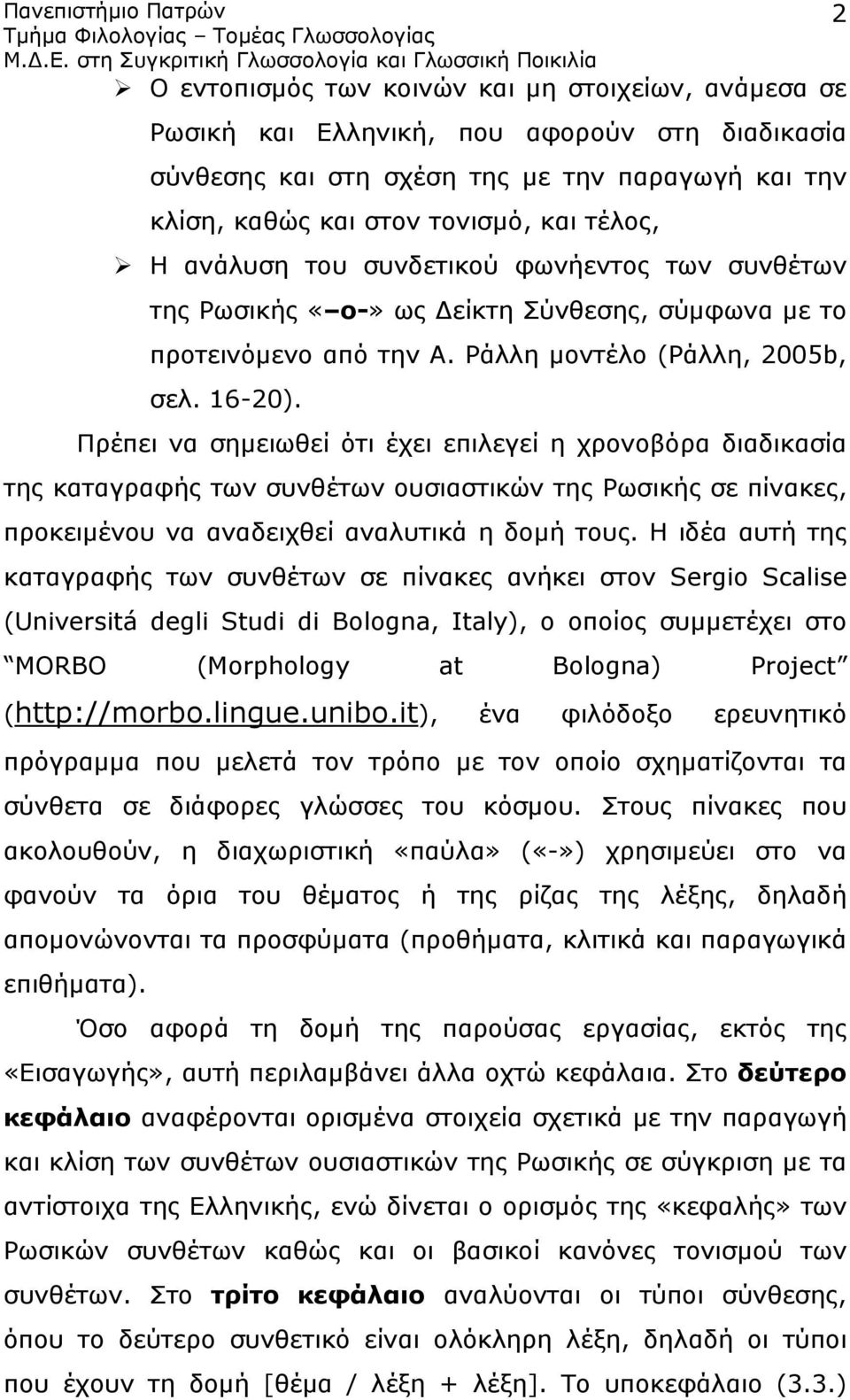 Πρέπει να σημειωθεί ότι έχει επιλεγεί η χρονοβόρα διαδικασία της καταγραφής των συνθέτων ουσιαστικών της Ρωσικής σε πίνακες, προκειμένου να αναδειχθεί αναλυτικά η δομή τους.