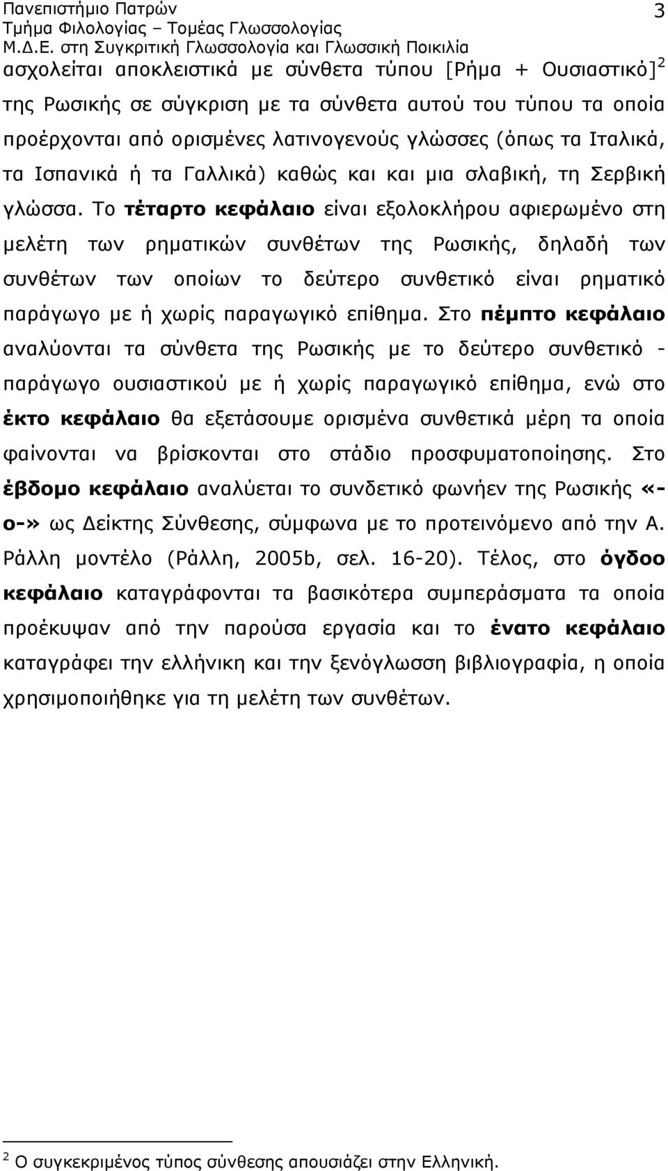 Το τέταρτο κεφάλαιο είναι εξολοκλήρου αφιερωμένο στη μελέτη των ρηματικών συνθέτων της Ρωσικής, δηλαδή των συνθέτων των οποίων το δεύτερο συνθετικό είναι ρηματικό παράγωγο με ή χωρίς παραγωγικό