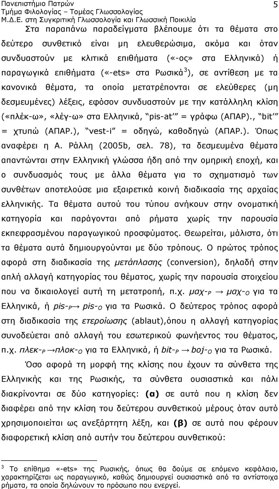 (ΑΠΑΡ)., bit = χτυπώ (ΑΠΑΡ.), vest-i = οδηγώ, καθοδηγώ (ΑΠΑΡ.). Όπως αναφέρει η Α. Ράλλη (2005b, σελ.