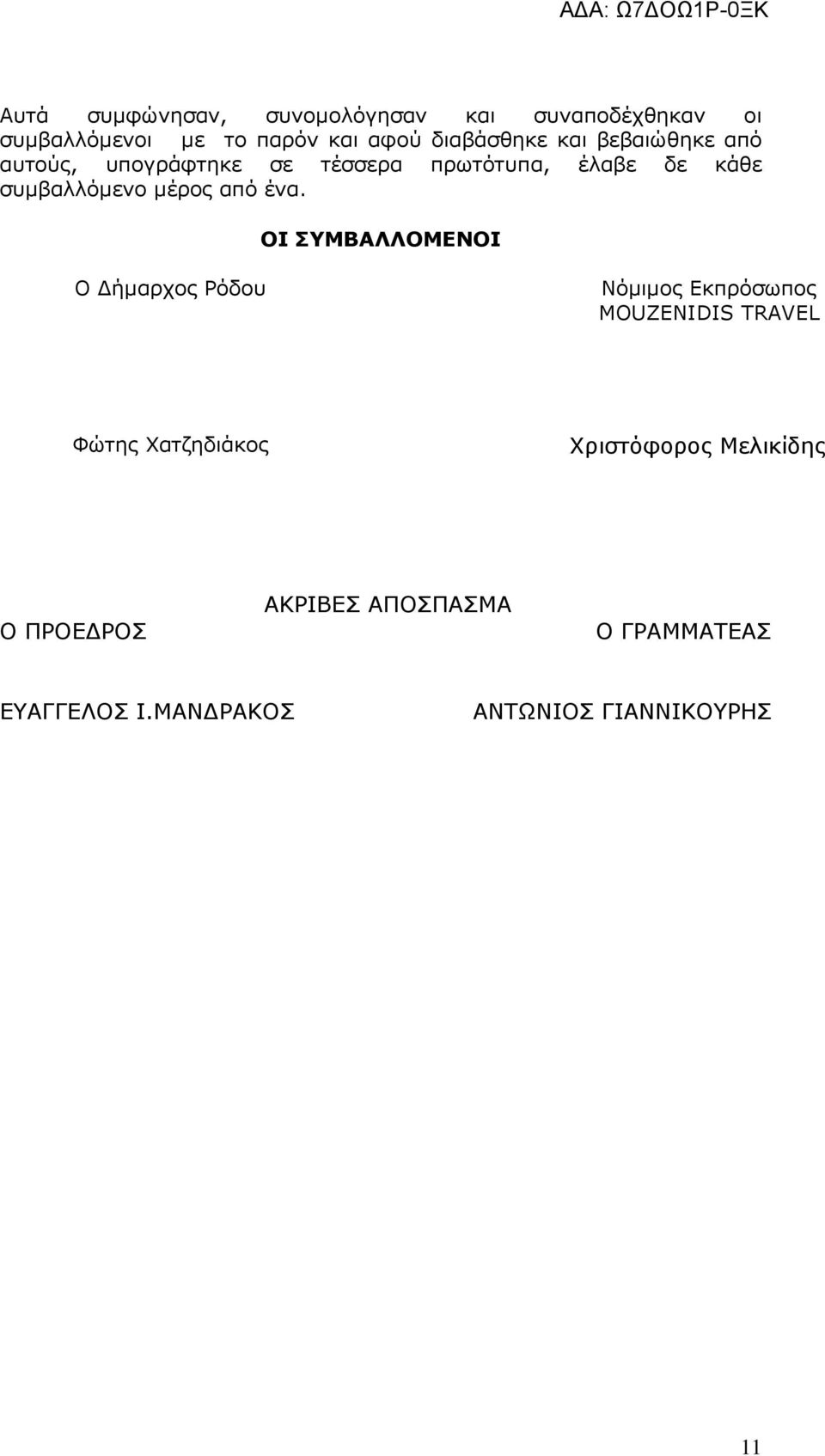 ένα. ΟΙ ΣΥΜΒΑΛΛΟΜΕΝΟΙ Ο ήµαρχος Ρόδου Νόµιµος Εκπρόσωπος MOUZENIDIS TRAVEL Φώτης Χατζηδιάκος