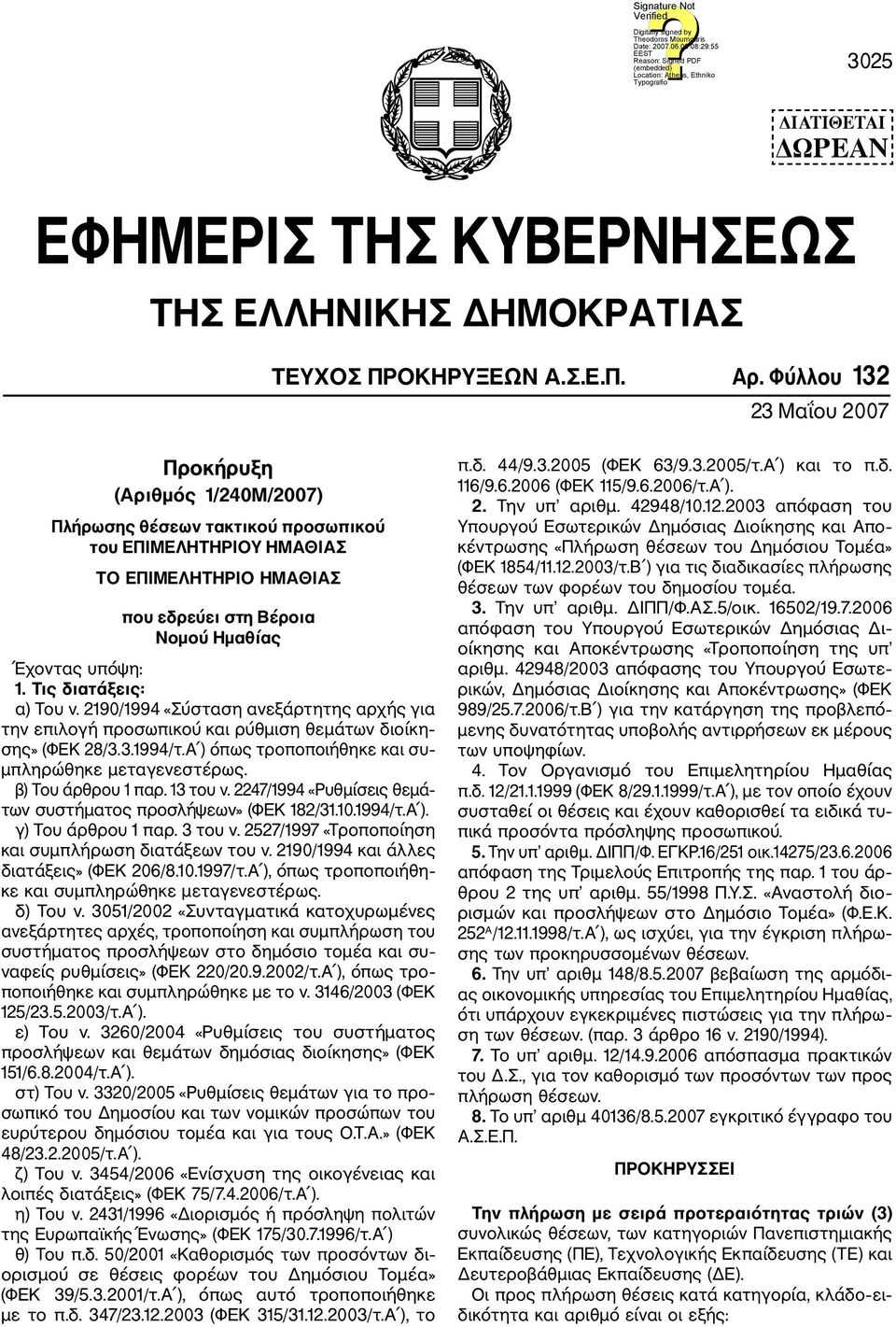 Τις διατάξεις: α) Tου ν. 2190/1994 «Σύσταση ανεξάρτητης αρχής για την επιλογή προσωπικού και ρύθμιση θεμάτων διοίκη σης» (ΦΕΚ 28/3.3.1994/τ.Α ) όπως τροποποιήθηκε και συ μπληρώθηκε μεταγενεστέρως.