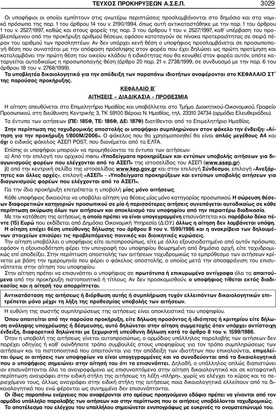 2527/1997, καθ υπέρβαση του προ βλεπόμενου από την προκήρυξη αριθμού θέσεων, εφόσον καταταγούν σε πίνακα προτεραιότητας σε σειρά πέ ραν του αριθμού των προσληπτέων.