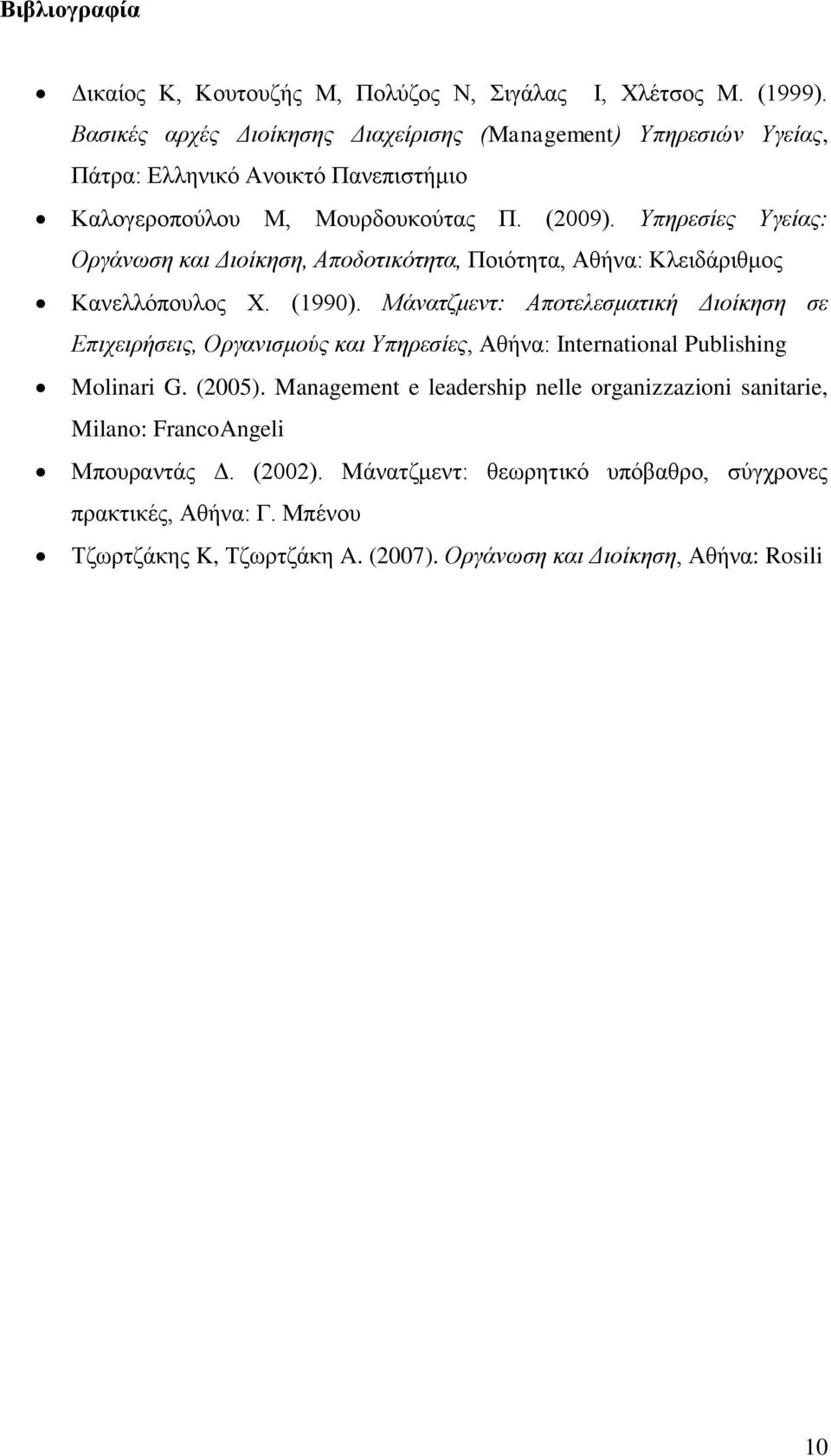 Υπηρεσίες Υγείας: Οργάνωση και Διοίκηση, Αποδοτικότητα, Ποιότητα, Αθήνα: Κλειδάριθμος Κανελλόπουλος Χ. (1990).