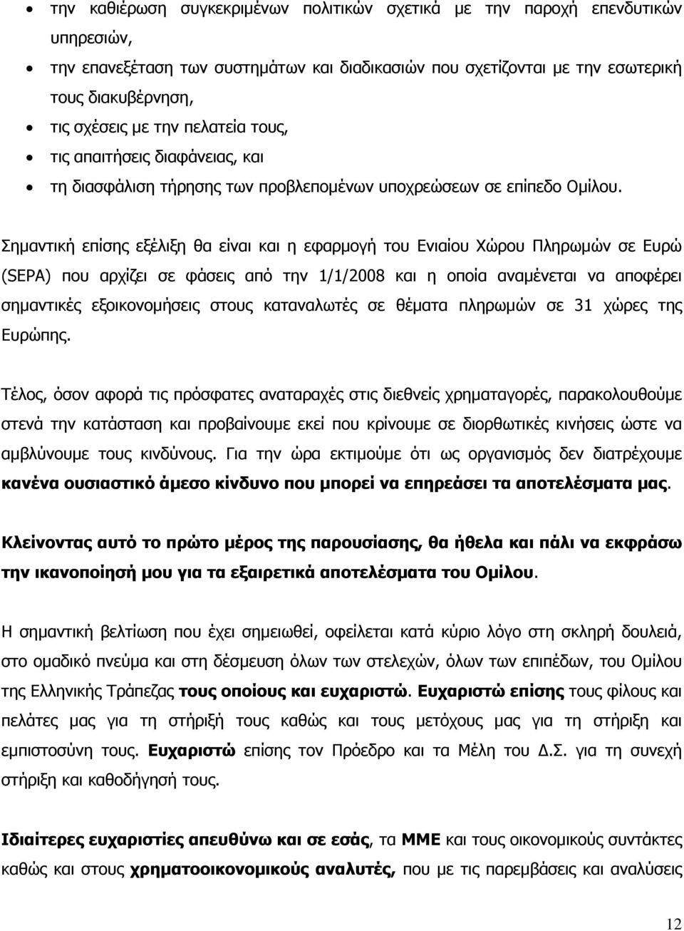 Σηµαντική επίσης εξέλιξη θα είναι και η εφαρµογή του Ενιαίου Χώρου Πληρωµών σε Ευρώ (SEPA) που αρχίζει σε φάσεις από την 1/1/2008 και η οποία αναµένεται να αποφέρει σηµαντικές εξοικονοµήσεις στους