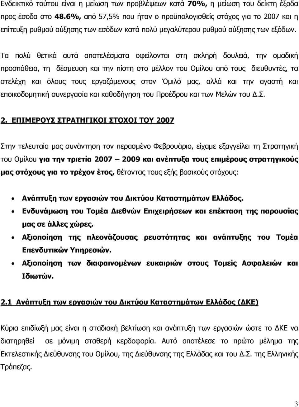 Τα πολύ θετικά αυτά αποτελέσµατα οφείλονται στη σκληρή δουλειά, την οµαδική προσπάθεια, τη δέσµευση και την πίστη στο µέλλον του Οµίλου από τους διευθυντές, τα στελέχη και όλους τους εργαζόµενους