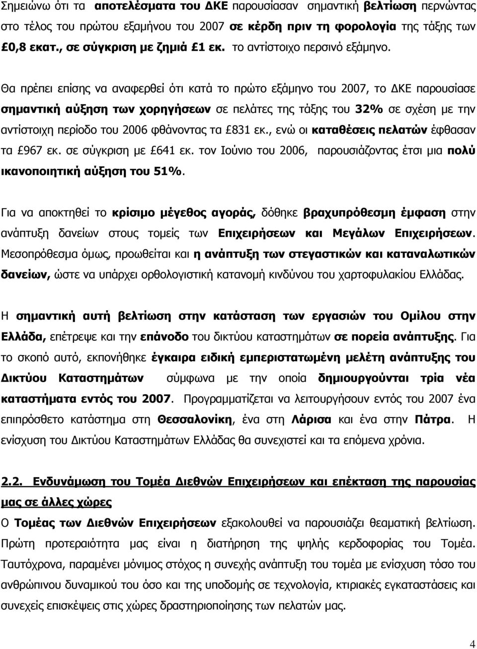 Θα πρέπει επίσης να αναφερθεί ότι κατά το πρώτο εξάµηνο του 2007, το ΚΕ παρουσίασε σηµαντική αύξηση των χορηγήσεων σε πελάτες της τάξης του 32% σε σχέση µε την αντίστοιχη περίοδο του 2006 φθάνοντας