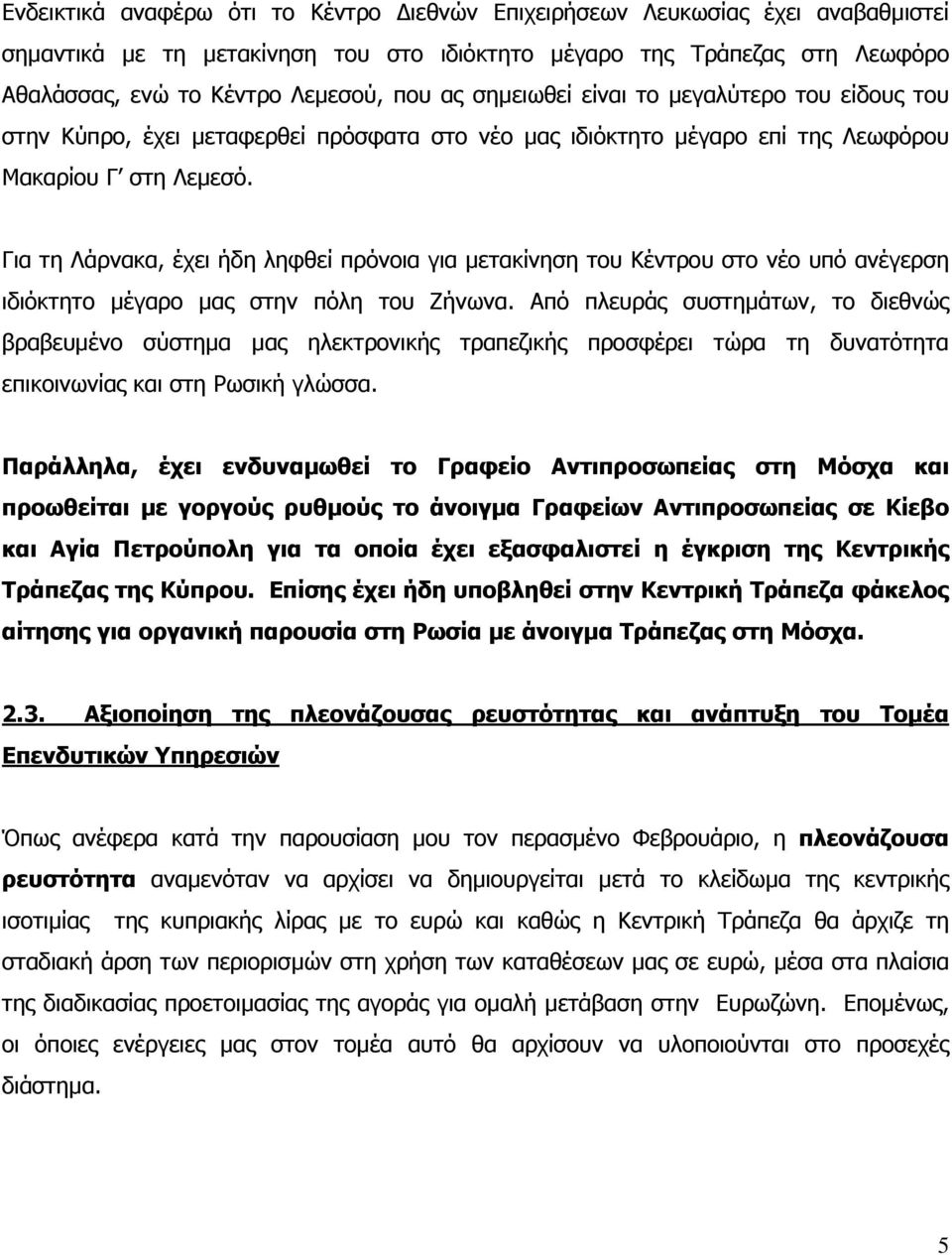 Για τη Λάρνακα, έχει ήδη ληφθεί πρόνοια για µετακίνηση του Κέντρου στο νέο υπό ανέγερση ιδιόκτητο µέγαρο µας στην πόλη του Ζήνωνα.