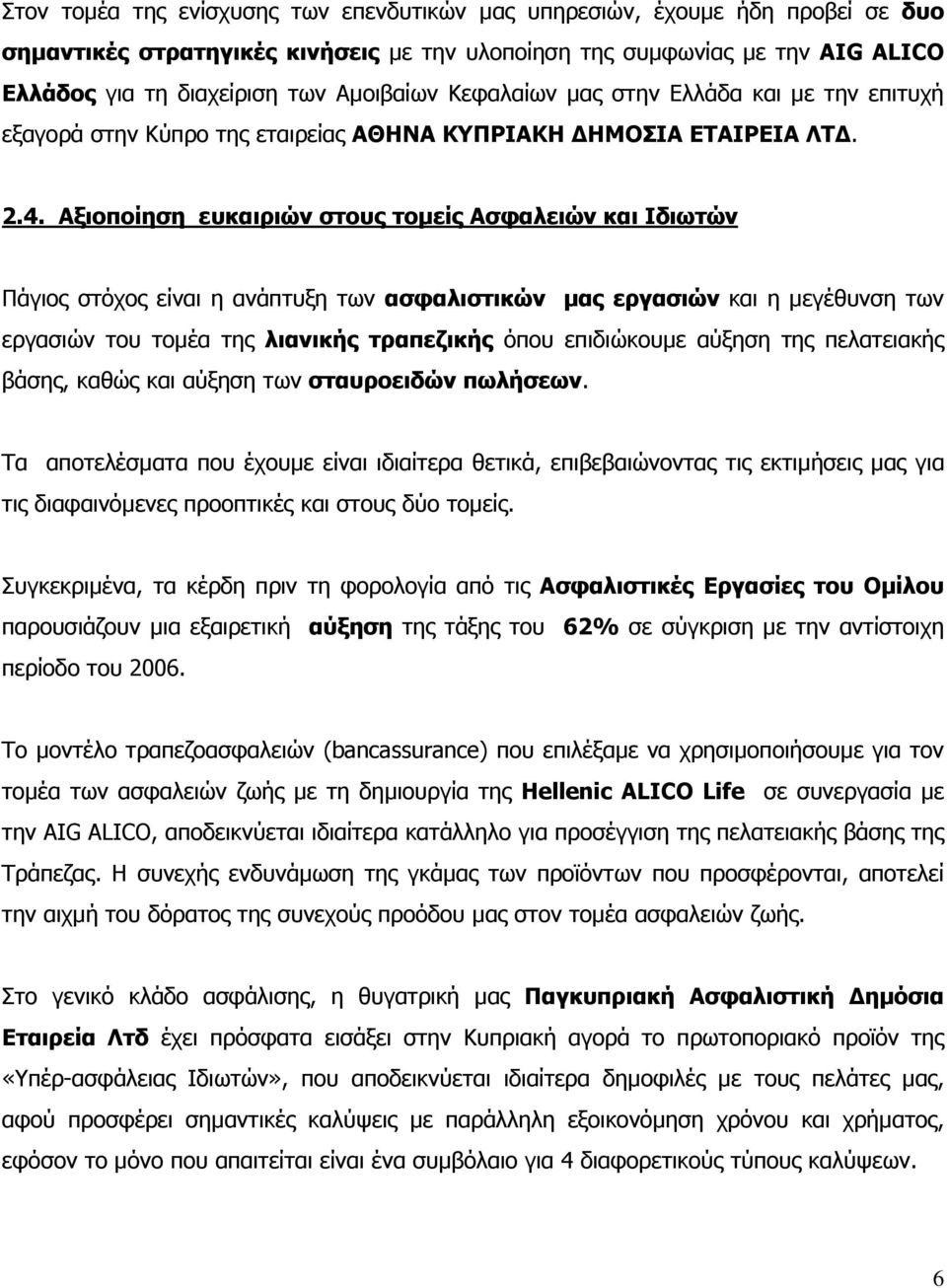 Αξιοποίηση ευκαιριών στους τοµείς Ασφαλειών και Ιδιωτών Πάγιος στόχος είναι η ανάπτυξη των ασφαλιστικών µας εργασιών και η µεγέθυνση των εργασιών του τοµέα της λιανικής τραπεζικής όπου επιδιώκουµε