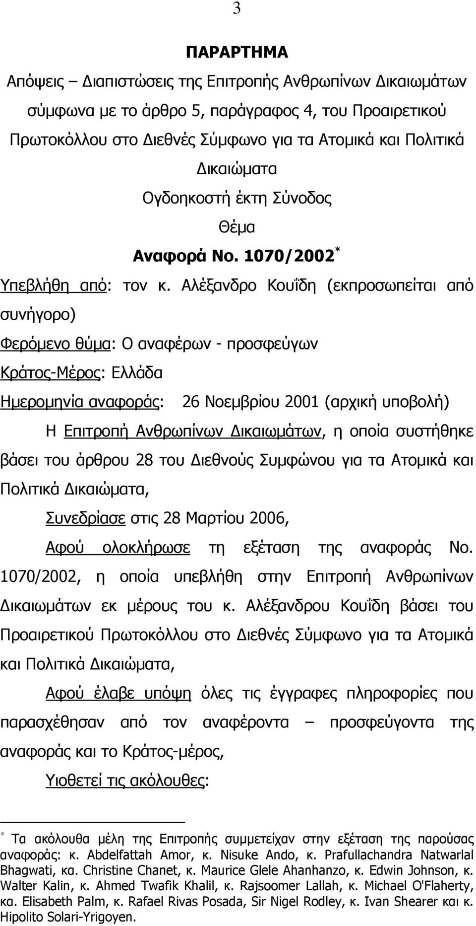 Αλέξανδρο Κουΐδη (εκπροσωπείται από συνήγορο) Φερόµενο θύµα: Ο αναφέρων - προσφεύγων Κράτος-Μέρος: Ελλάδα Ηµεροµηνία αναφοράς: 26 Νοεµβρίου 2001 (αρχική υποβολή) Η Επιτροπή Ανθρωπίνων ικαιωµάτων, η