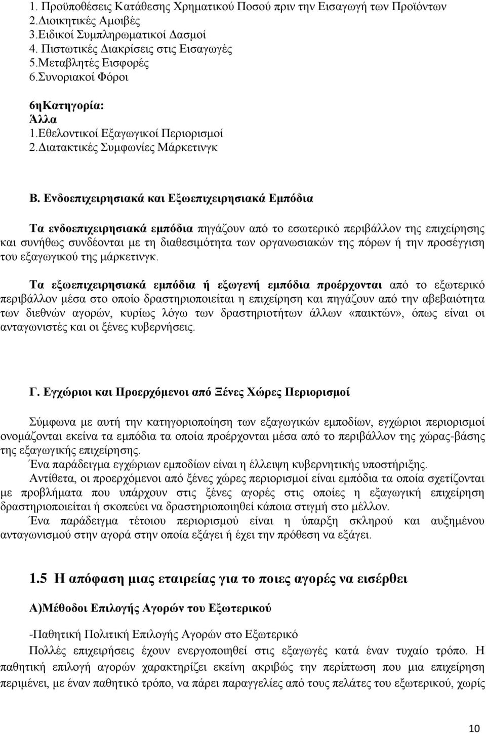 Ενδοεπιχειρησιακά και Εξωεπιχειρησιακά Εμπόδια Τα ενδοεπιχειρησιακά εμπόδια πηγάζουν από το εσωτερικό περιβάλλον της επιχείρησης και συνήθως συνδέονται με τη διαθεσιμότητα των οργανωσιακών της πόρων