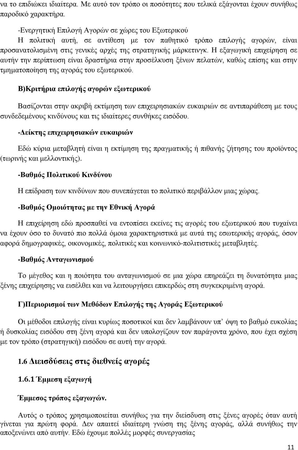 Η εξαγωγική επιχείρηση σε αυτήν την περίπτωση είναι δραστήρια στην προσέλκυση ξένων πελατών, καθώς επίσης και στην τμηματοποίηση της αγοράς του εξωτερικού.