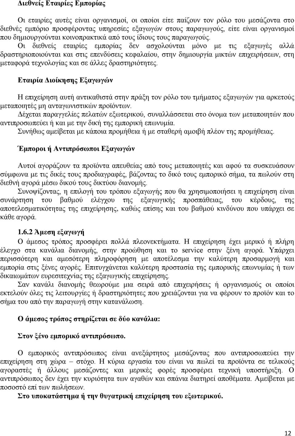 Οι διεθνείς εταιρίες εμπορίας δεν ασχολούνται μόνο με τις εξαγωγές αλλά δραστηριοποιούνται και στις επενδύσεις κεφαλαίου, στην δημιουργία μικτών επιχειρήσεων, στη μεταφορά τεχνολογίας και σε άλλες