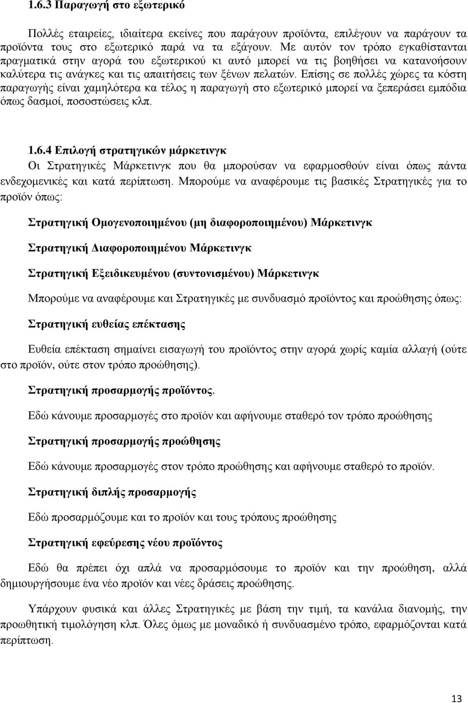 Επίσης σε πολλές χώρες τα κόστη παραγωγής είναι χαμηλότερα κα τέλος η παραγωγή στο εξωτερικό μπορεί να ξεπεράσει εμπόδια όπως δασμοί, ποσοστώσεις κλπ. 1.6.