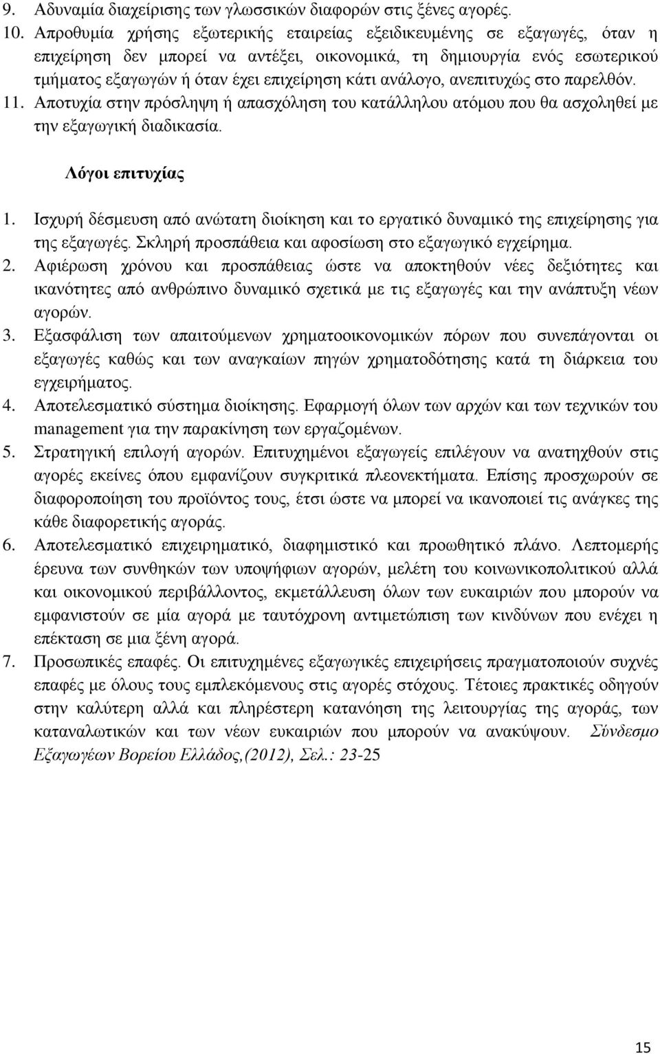 ανάλογο, ανεπιτυχώς στο παρελθόν. 11. Αποτυχία στην πρόσληψη ή απασχόληση του κατάλληλου ατόμου που θα ασχοληθεί με την εξαγωγική διαδικασία. Λόγοι επιτυχίας 1.