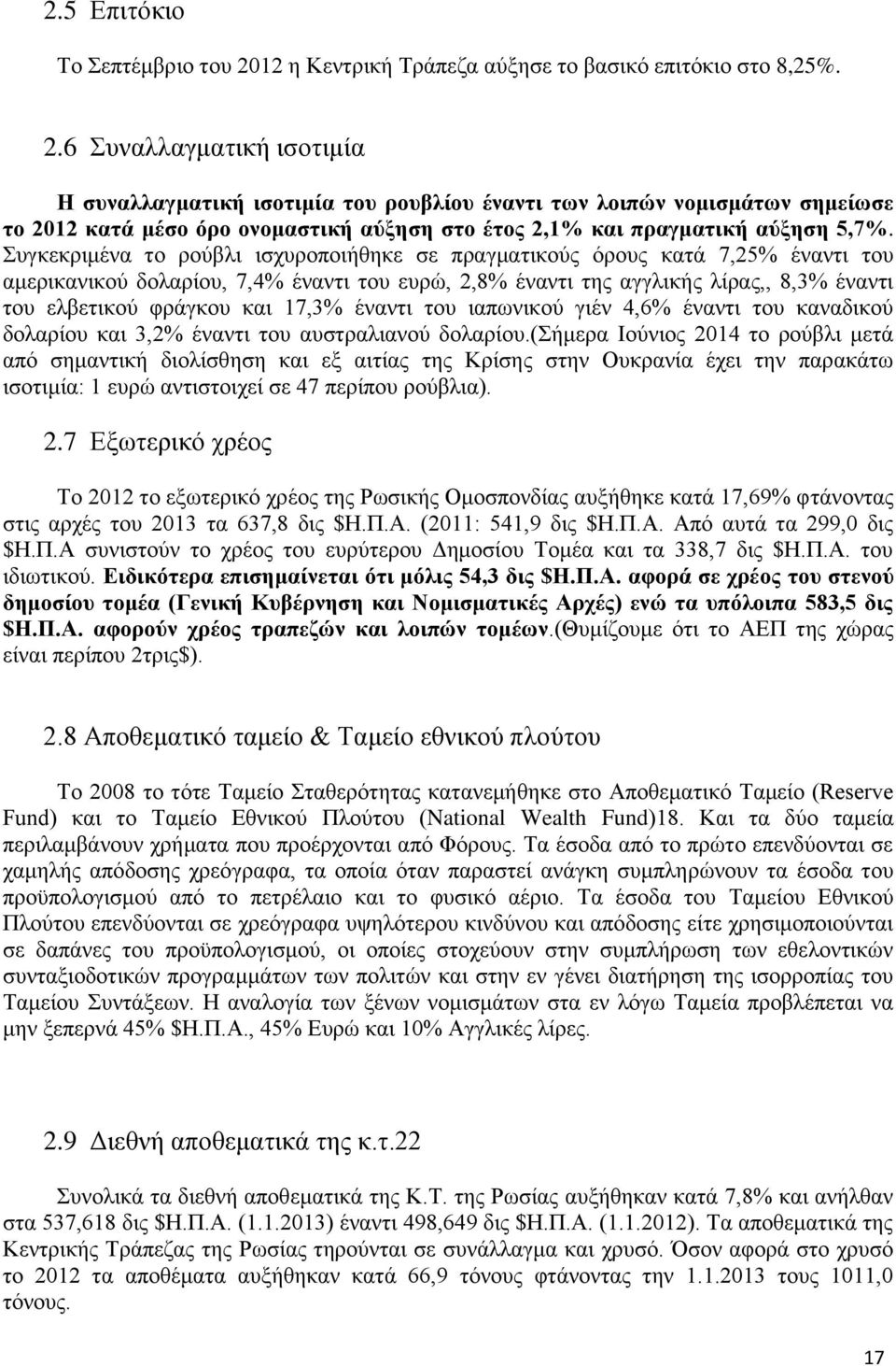 6 Συναλλαγματική ισοτιμία Η συναλλαγματική ισοτιμία του ρουβλίου έναντι των λοιπών νομισμάτων σημείωσε το 2012 κατά μέσο όρο ονομαστική αύξηση στο έτος 2,1% και πραγματική αύξηση 5,7%.