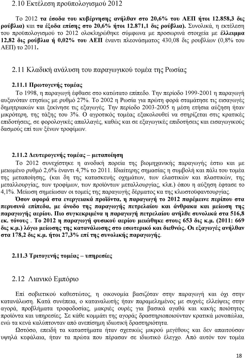 2.11 Κλαδική ανάλυση του παραγωγικού τομέα της Ρωσίας 2.11.1 Πρωτογενής τομέας Το 1998, η παραγωγή έφθασε στο κατώτατο επίπεδο. Την περίοδο 1999-2001 η παραγωγή αυξανόταν ετησίως με ρυθμό 27%.