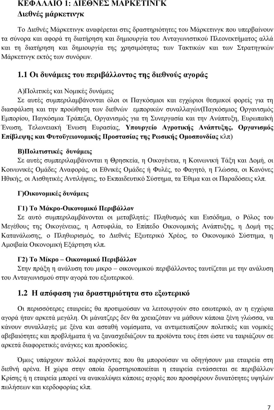 1 Οι δυνάμεις του περιβάλλοντος της διεθνούς αγοράς Α)Πολιτικές και Νομικές δυνάμεις Σε αυτές συμπεριλαμβάνονται όλοι οι Παγκόσμιοι και εγχώριοι θεσμικοί φορείς για τη διασφάλιση και την προώθηση των