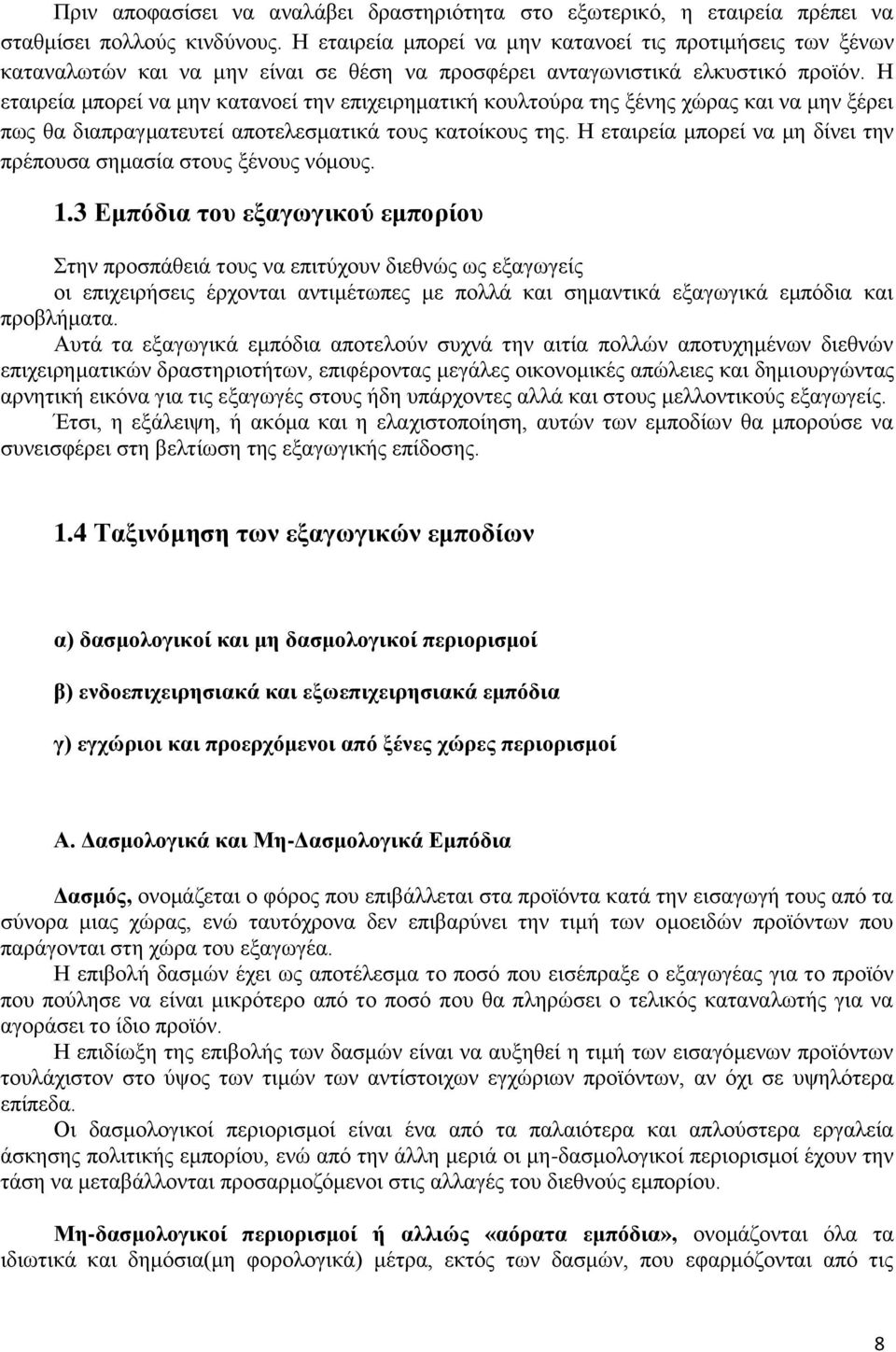 Η εταιρεία μπορεί να μην κατανοεί την επιχειρηματική κουλτούρα της ξένης χώρας και να μην ξέρει πως θα διαπραγματευτεί αποτελεσματικά τους κατοίκους της.