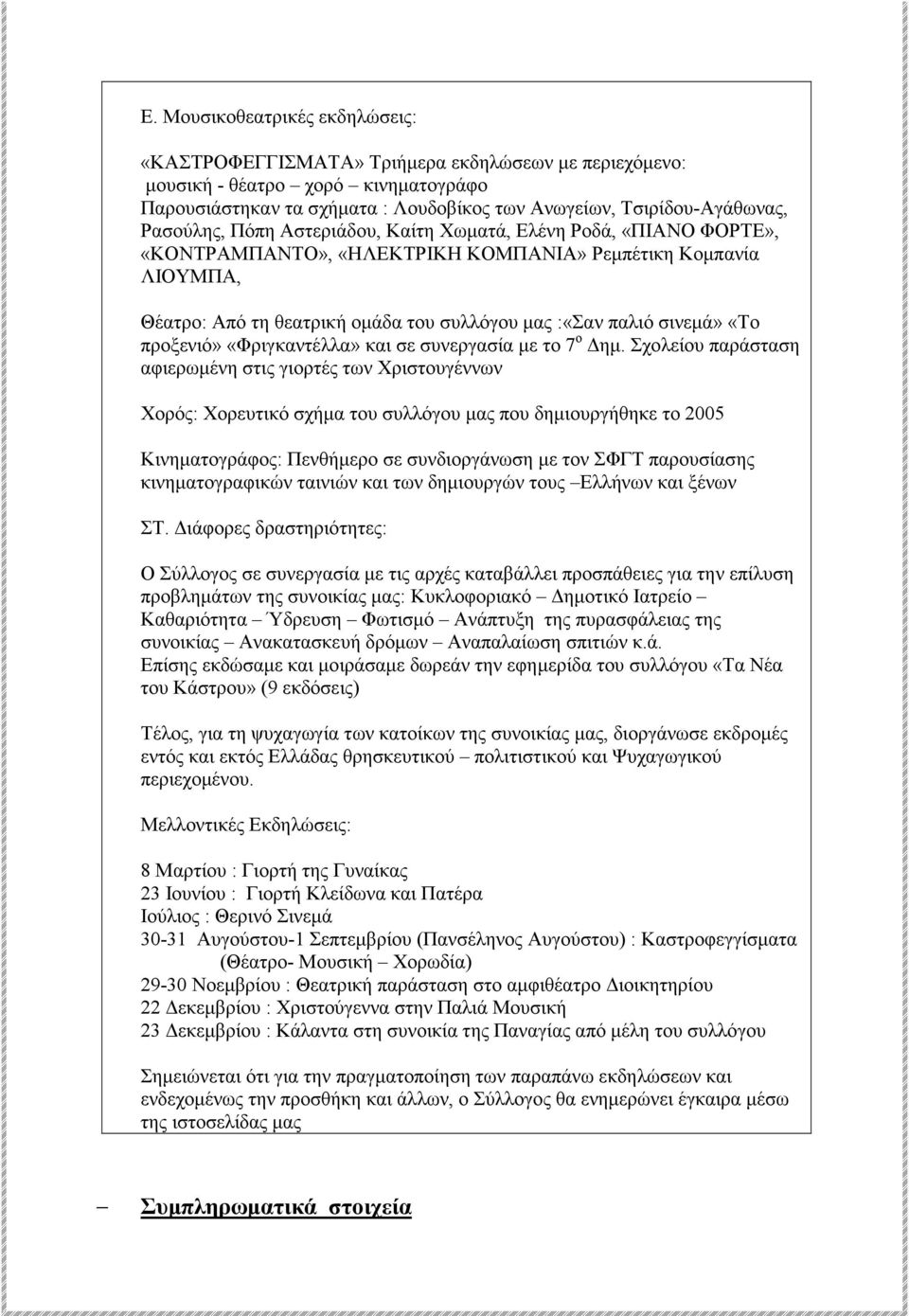 «Το προξενιό» «Φριγκαντέλλα» και σε συνεργασία µε το 7 ο ηµ.