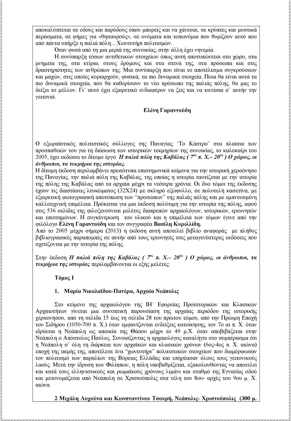 Η συνύπαρξη τόσων αντιθετικών στοιχείων όπως αυτή αποτυπώνεται στο χώρο, στα µνηµεία της, στα κτίρια, στους δρόµους και στα στενά της, στα πρόσωπα και στις δραστηριότητες των ανθρώπων της.