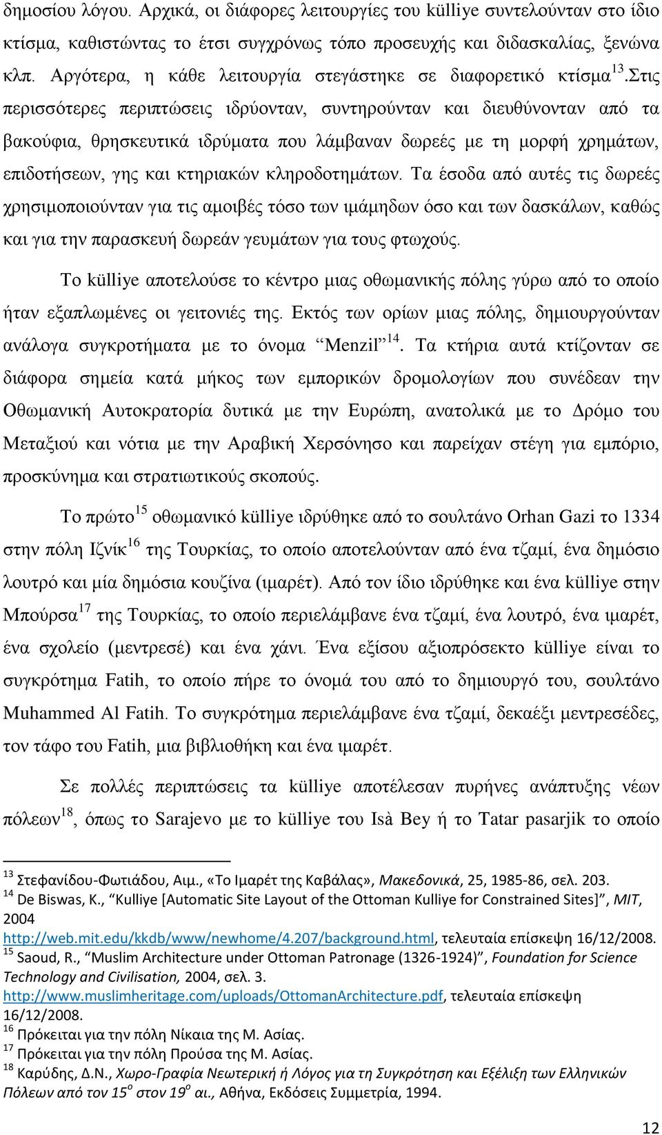 ηηο πεξηζζφηεξεο πεξηπηψζεηο ηδξχνληαλ, ζπληεξνχληαλ θαη δηεπζχλνληαλ απφ ηα βαθνχθηα, ζξεζθεπηηθά ηδξχκαηα πνπ ιάκβαλαλ δσξεέο κε ηε κνξθή ρξεκάησλ, επηδνηήζεσλ, γεο θαη θηεξηαθψλ θιεξνδνηεκάησλ.