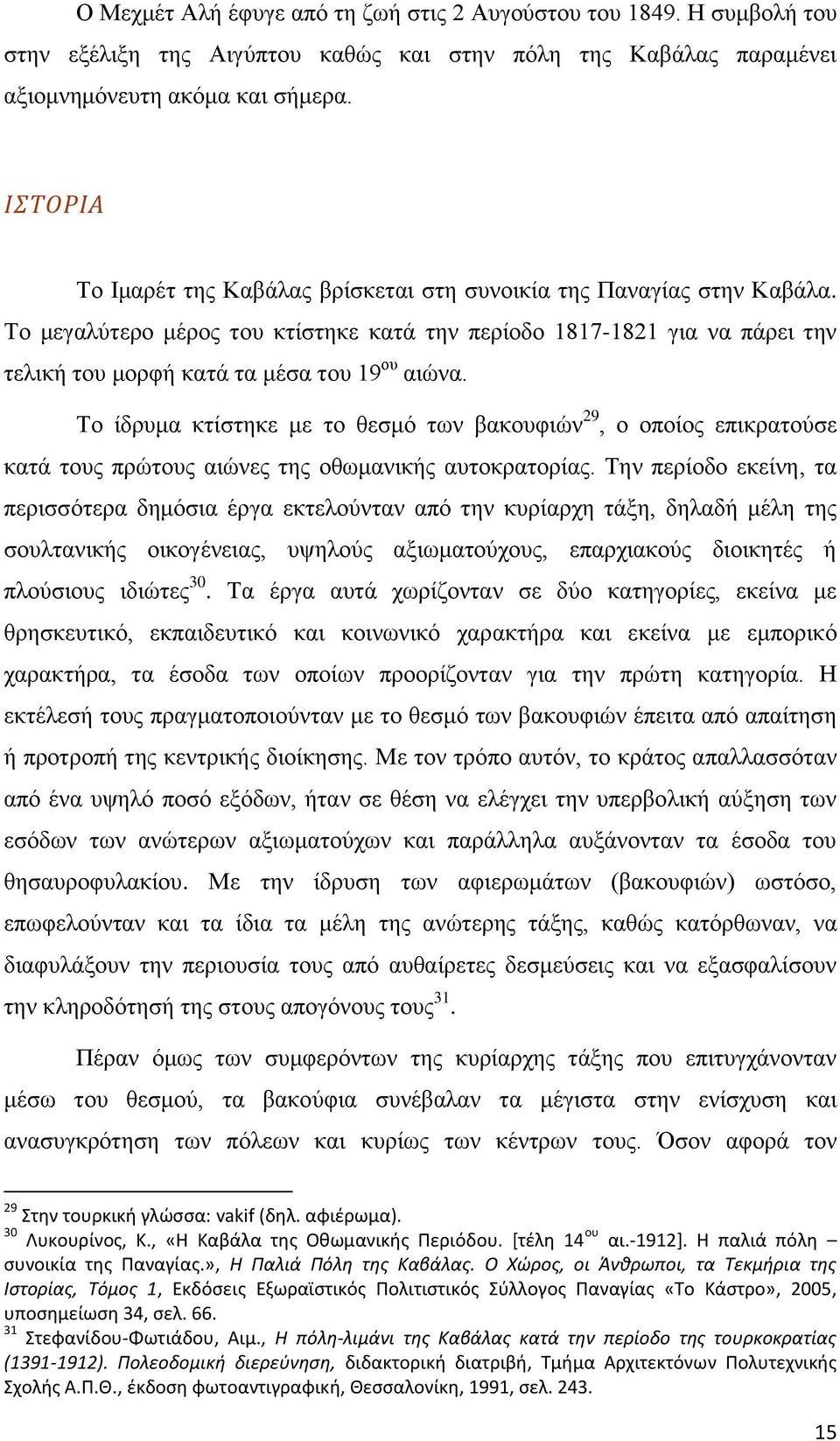 Σν κεγαιχηεξν κέξνο ηνπ θηίζηεθε θαηά ηελ πεξίνδν 1817-1821 γηα λα πάξεη ηελ ηειηθή ηνπ κνξθή θαηά ηα κέζα ηνπ 19 νπ αηψλα.