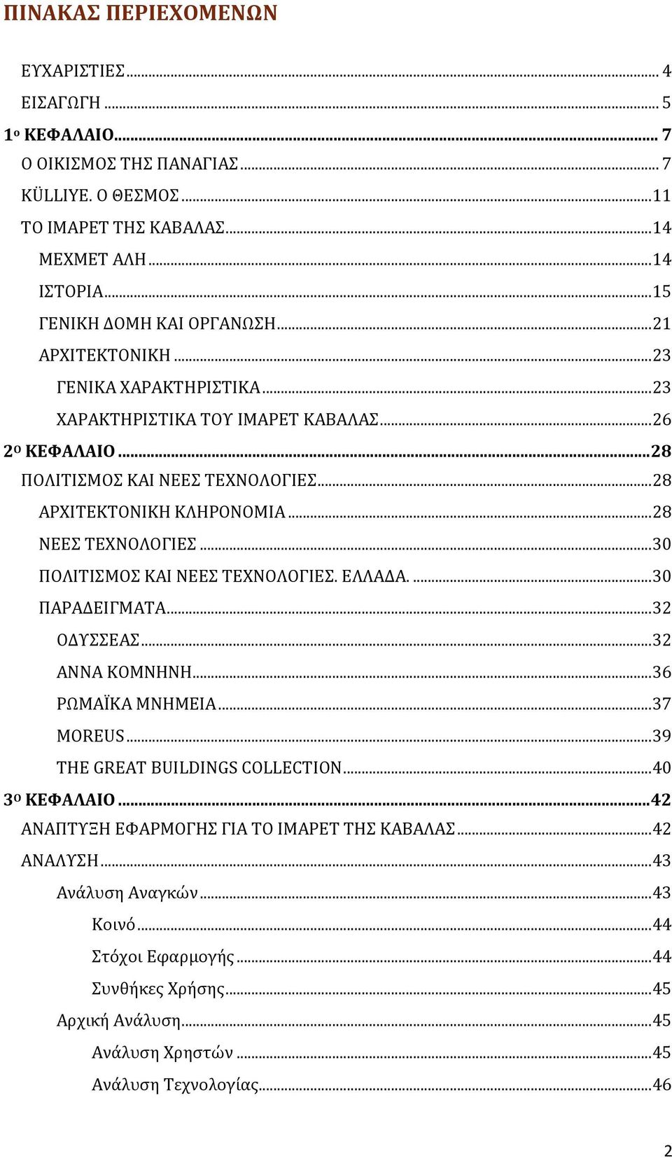 .. 30 ΠΟΛΙΣΙΜΟ ΚΑΙ ΝΕΕ ΣΕΦΝΟΛΟΓΙΕ. ΕΛΛΑΔΑ.... 30 ΠΑΡΑΔΕΙΓΜΑΣΑ... 32 ΟΔΤΕΑ... 32 ΑΝΝΑ ΚΟΜΝΗΝΗ... 36 ΡΨΜΑΪΚΑ ΜΝΗΜΕΙΑ... 37 MOREUS... 39 THE GREAT BUILDINGS COLLECTION... 40 3 Ο ΚΕΥΑΛΑΙΟ.