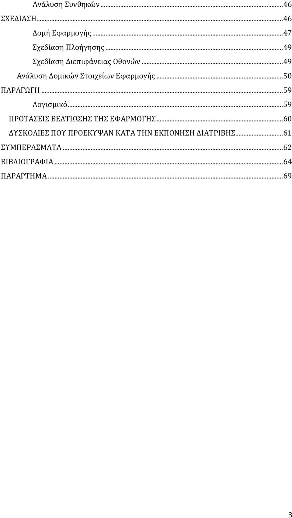 .. 50 ΠΑΡΑΓΨΓΗ... 59 Λογιςμικό... 59 ΠΡΟΣΑΕΙ ΒΕΛΣΙΨΗ ΣΗ ΕΥΑΡΜΟΓΗ.