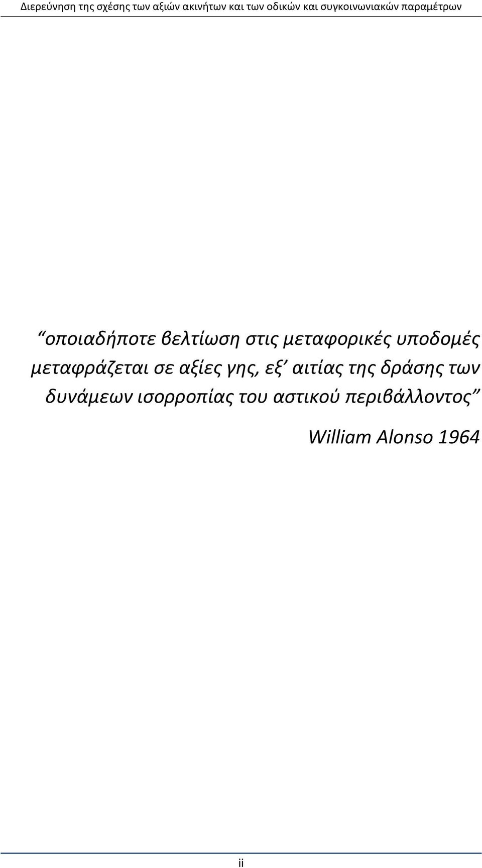 αιτίας της δράσης των δυνάμεων ισορροπίας