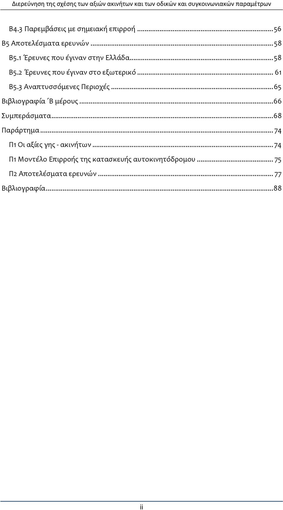 3 Αναπτυσσόμενες Περιοχές... 65 Βιβλιογραφία Β μέρους... 66 Συμπεράσματα... 68 Παράρτημα.