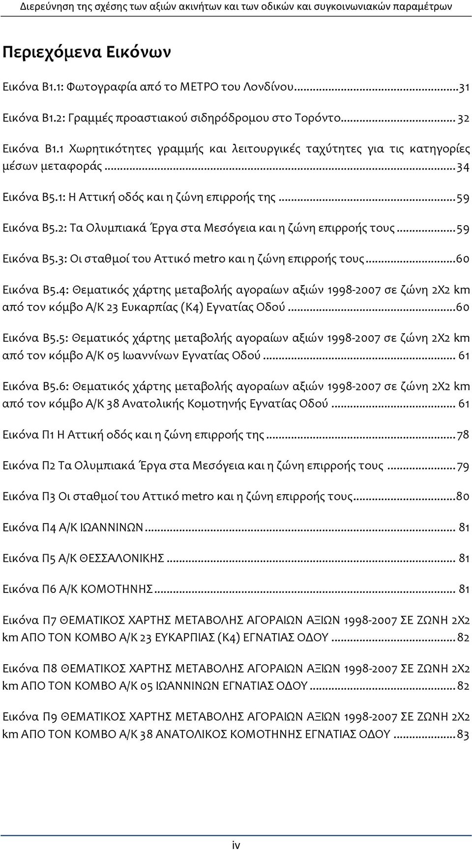 2: Τα Ολυμπιακά Έργα στα Μεσόγεια και η ζώνη επιρροής τους... 59 Εικόνα Β5.3: Οι σταθμοί του Αττικό metro και η ζώνη επιρροής τους... 60 Εικόνα Β5.