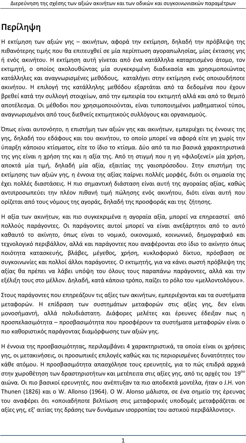 στην εκτίμηση ενός οποιουδήποτε ακινήτου.