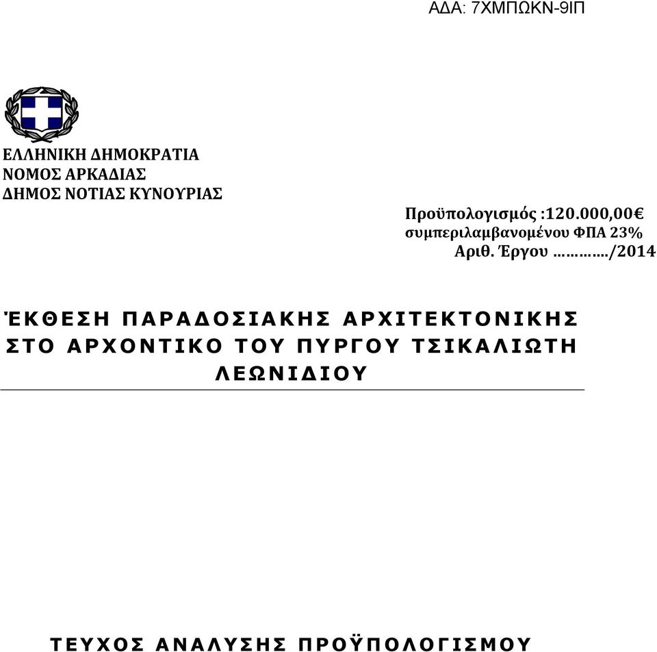 /2014 Έ Κ Θ Ε Σ Η Π Α Ρ Α Δ Ο Σ Ι Α Κ Η Σ Α Ρ Χ Ι Τ Ε Κ Τ Ο Ν Ι Κ Η Σ Σ Τ Ο Α Ρ Χ