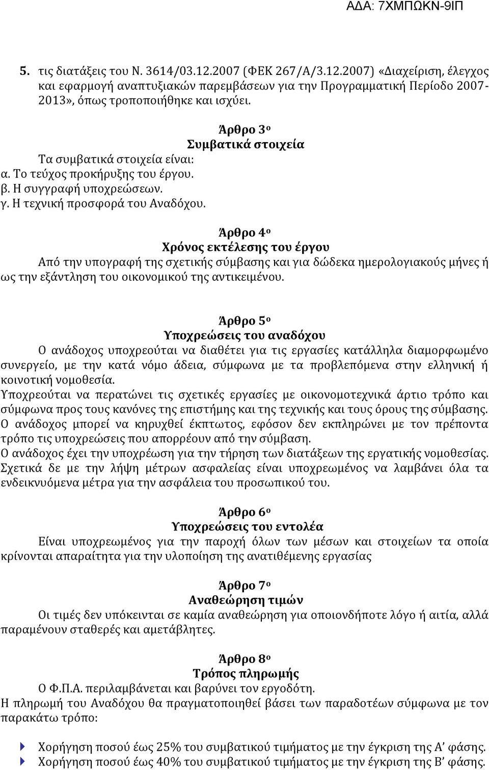 Άρθρο 4 ο Χρόνος εκτέλεσης του έργου Από την υπογραφή της σχετικής σύμβασης και για δώδεκα ημερολογιακούς μήνες ή ως την εξάντληση του οικονομικού της αντικειμένου.