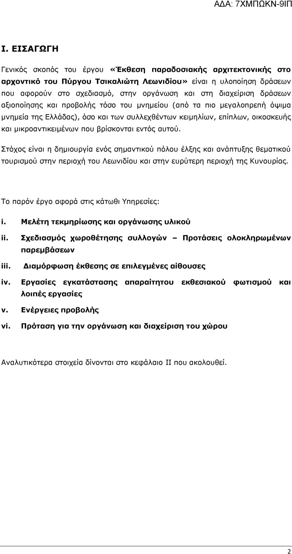 βρίσκονται εντός αυτού. Στόχος είναι η δημιουργία ενός σημαντικού πόλου έλξης και ανάπτυξης θεματικού τουρισμού στην περιοχή του Λεωνιδίου και στην ευρύτερη περιοχή της Κυνουρίας.